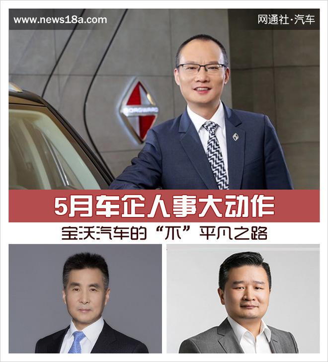 宝沃汽车，车企人事变动,汽车人事变动