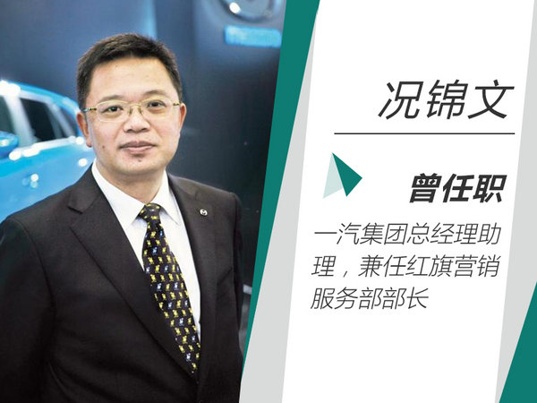 人事变动,销量,况锦文,红旗人事变动,红旗销量目标 人事变动,销量,况锦文,红旗人事变动,红旗销量目标
