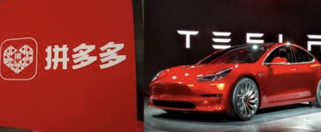 拼多多VS特斯拉，你投谁一票？