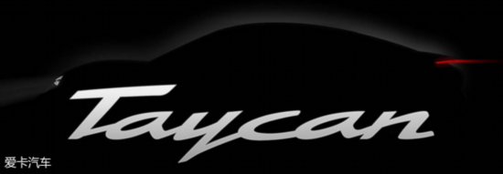 保时捷Taycan明年秋季首发 保时捷Taycan明年秋季首发