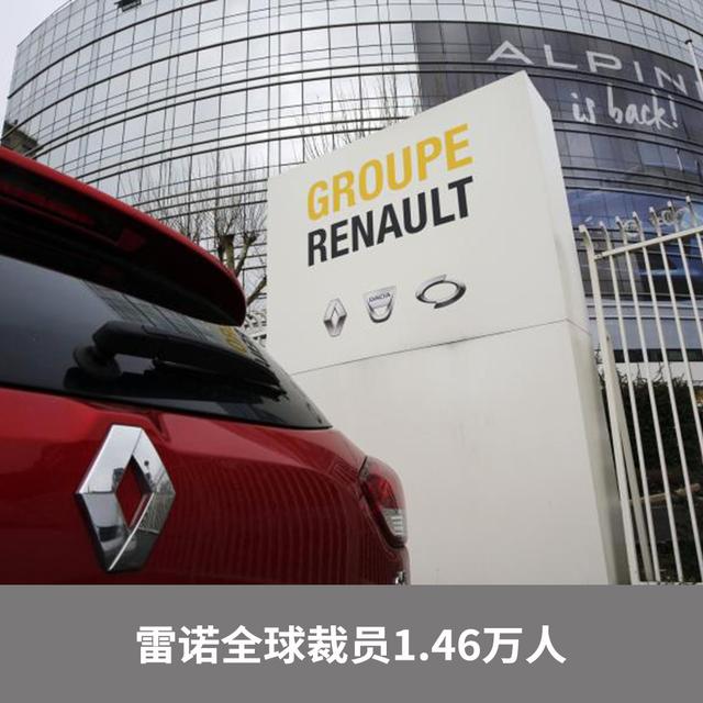 一周汽车新闻:电子驾驶证推行,雷诺宣布裁员