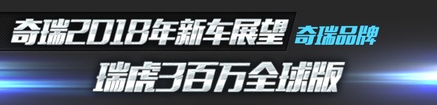 新车，瑞虎8,瑞虎，奇瑞，新车