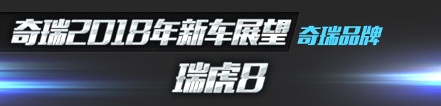 新车，瑞虎8,瑞虎，奇瑞，新车