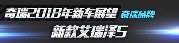 新车，瑞虎8,瑞虎，奇瑞，新车