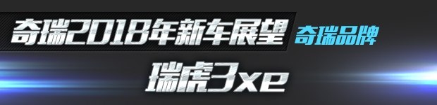 新车，瑞虎8,瑞虎，奇瑞，新车