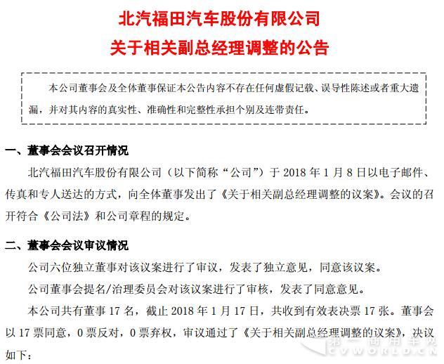 北汽福田发布关于相关副总经理调整的公告