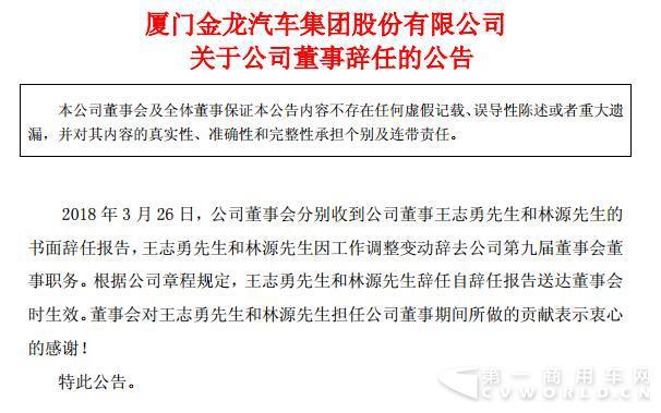 又有人事变动！金龙汽车两位董事辞职