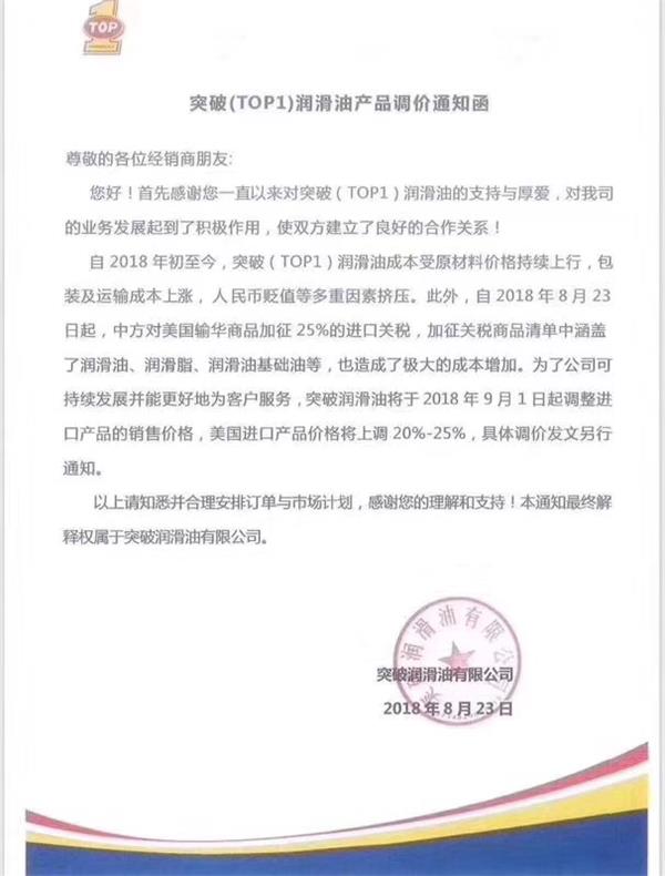 嘉实多、突破、福斯发布公告：因机油生产原料成本上涨将对机油价格进行调整