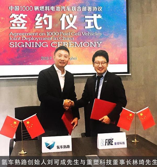 电池,氢车熟路与重塑科技合作 电池,氢车熟路与重塑科技合作