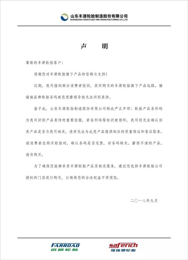 拒绝为未授权网购轮胎进行售后，6家轮胎企业先后发表声明