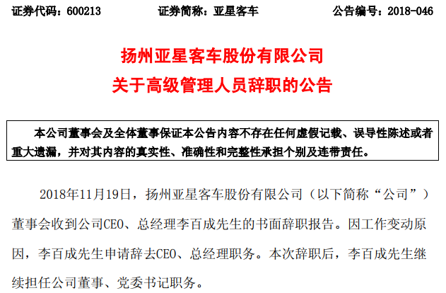 李百成辞任亚星客车CEO 继续担任公司董事、党委书记职务