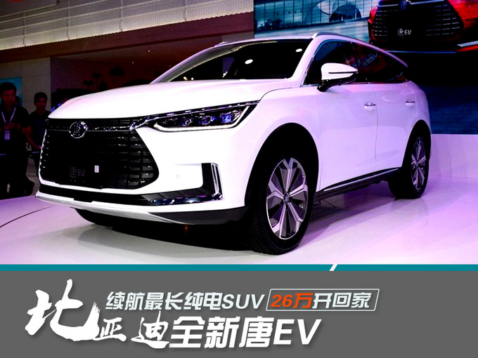 全新一代唐EV加速4.4秒,唐EV最大续航里程 全新一代唐EV加速4.4秒,唐EV最大续航里程