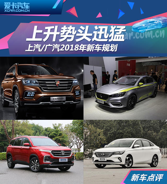 上汽2018年新车规划,广汽2018年新车规划,新车规划，2018新车