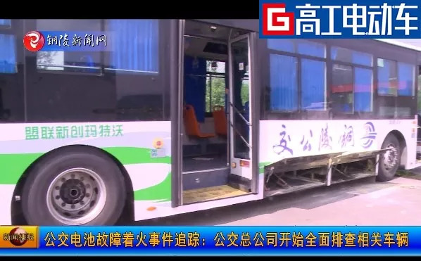 銅陵純電動公交車自燃起火 銅陵純電動公交車自燃起火
