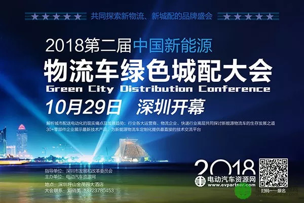 电动汽车资源网将于10月29日，在深圳举办“2018第二届中国新能源物流车绿色城配大会”