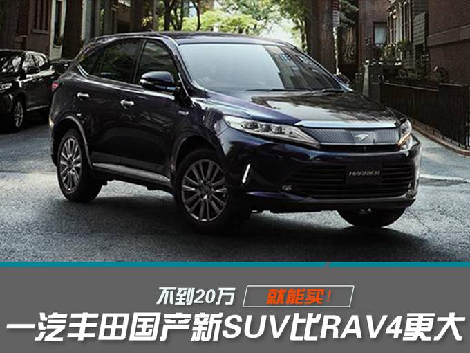 SUV,一汽丰田,一汽丰田投产汉兰达,SUV布局,本田冠道 SUV,一汽丰田,一汽丰田投产汉兰达,SUV布局,本田冠道