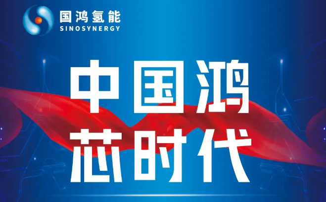 国鸿氢能重磅新品即将发布,开启“中国鸿芯时代”