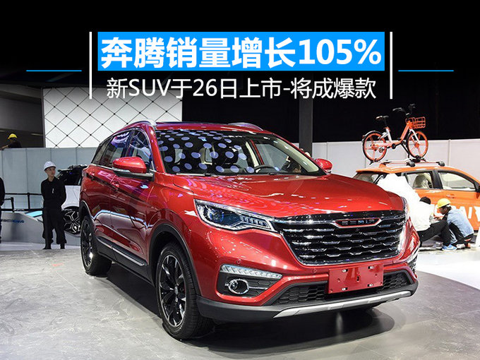 SUV，销量，奔腾销量,一汽奔腾，奔腾SUV