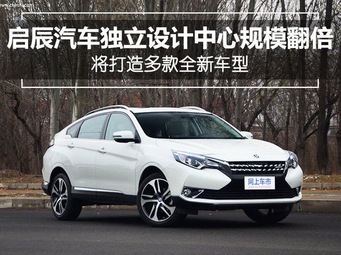 新车，启辰新车规划