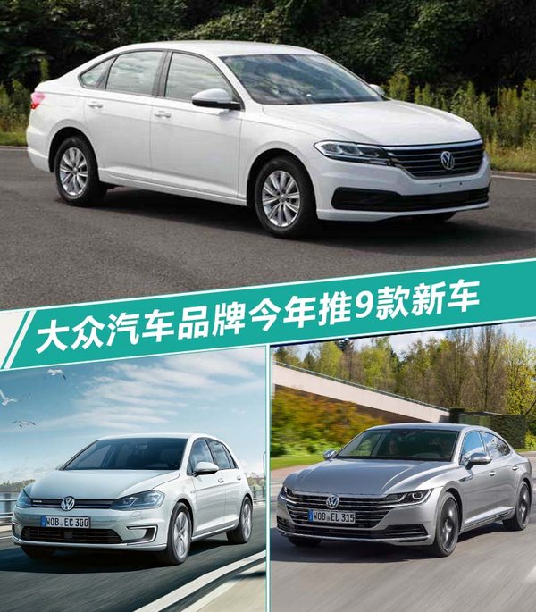 大众汽车品牌今年在华推9款新车 近半数为suv-图1