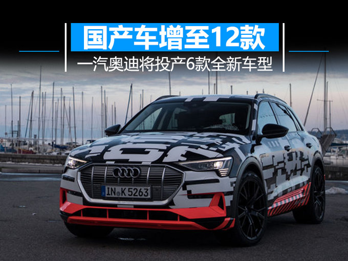 新车，一汽奥迪,奥迪,一汽，新车