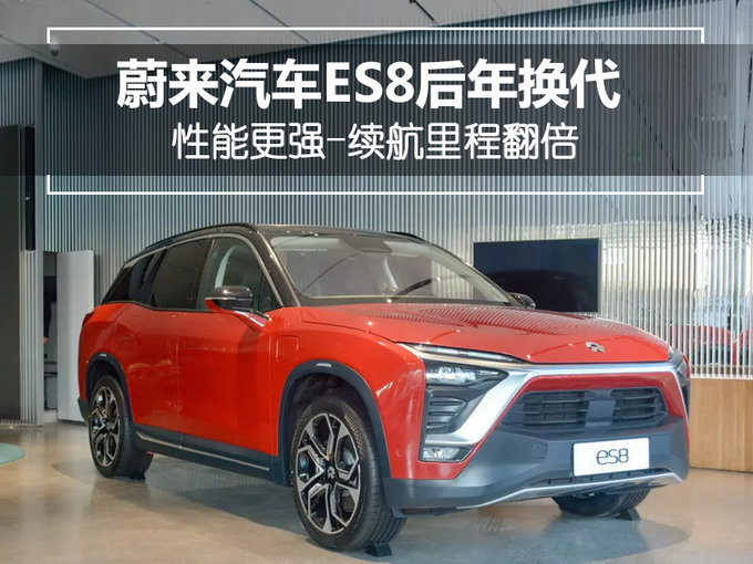 新势力造车，蔚来汽车ES8换代,蔚来汽车