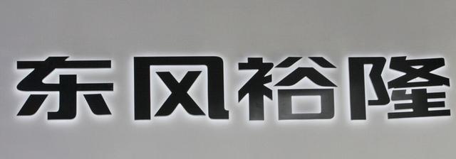 东风裕隆破产清算,中石化、中石油又少了一个战略合作伙伴 东风裕隆破产清算,中石化、中石油又少了一个战略合作伙伴