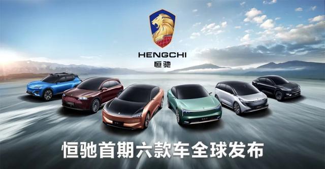 新势力中的“新实力”！“六车齐发”的恒驰底气在哪？