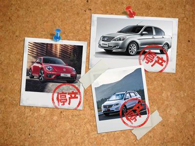 销量萎靡,经典车型停产，夏利，甲壳虫，宝骏