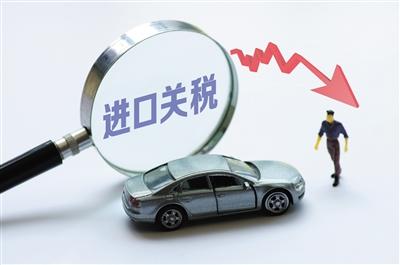 進口車降價,汽車關稅下調