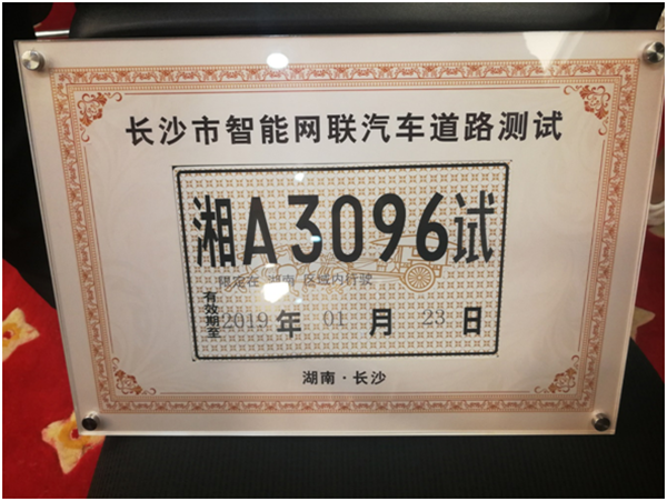 長沙發(fā)布首批智能網(wǎng)聯(lián)汽車測(cè)試號(hào)牌 長沙發(fā)布首批智能網(wǎng)聯(lián)汽車測(cè)試號(hào)牌