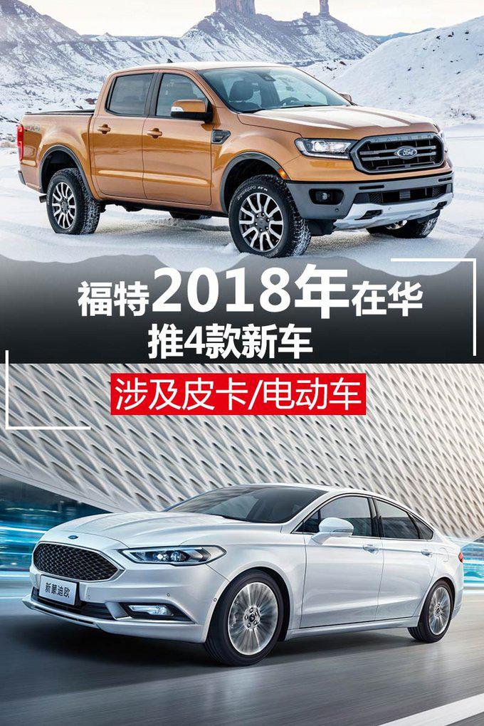 福特2018款新车,福特新车
