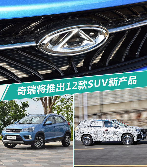 奇瑞新車,奇瑞suv