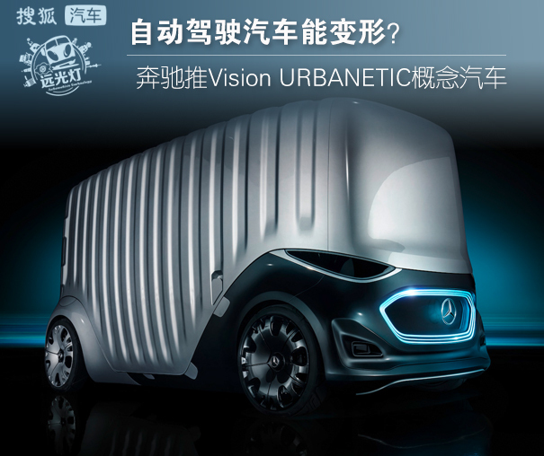 奔驰Vision URBANETIC概念车,奔驰自动驾驶