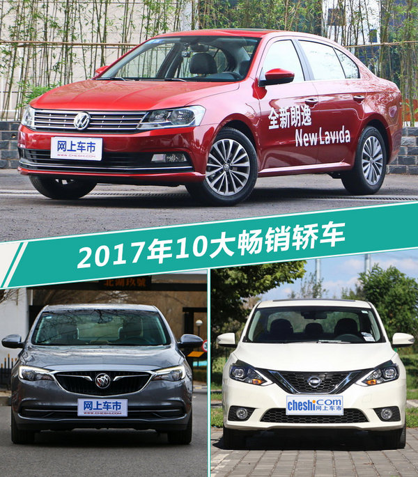 轎車前十,十大轎車，熱銷轎車