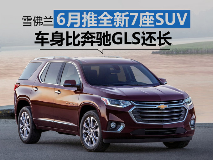 雪佛兰SUV,雪佛兰Traverse