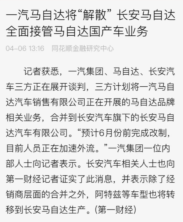 独立不到一年就被解散,一汽马自达倒下,长安马自达成最大赢家? 独立不到一年就被解散,一汽马自达倒下,长安马自达成最大赢家?