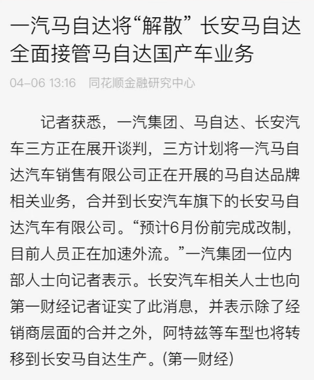 独立不到一年就被解散，一汽马自达倒下，长安马自达成最大赢家？