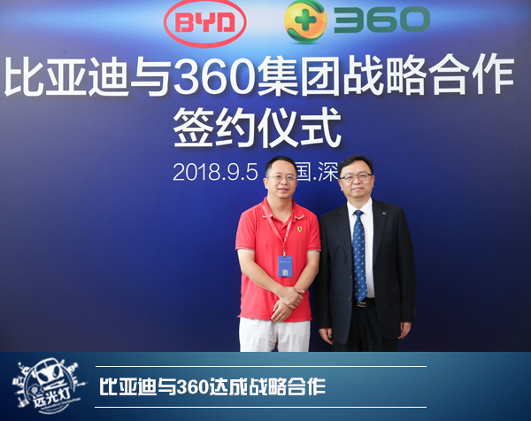 比亚迪与360正式签订战略合作协议