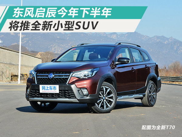 东风启辰SUV