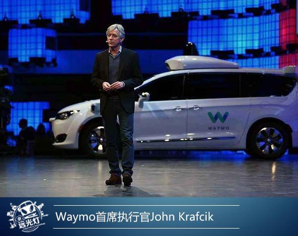 Waymo首席执行官John Krafcik