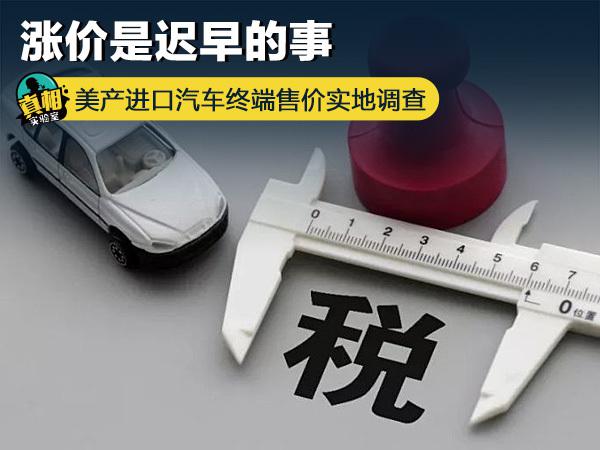汽车进口关税汽车涨价,中美贸易战汽车