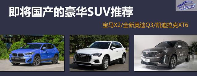 豪华品牌SUV新车抢先看，这几款今年将国产化，价格优势才是王道