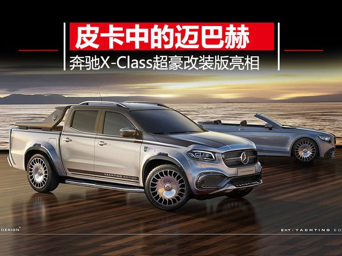 皮卡,奔驰X-Class