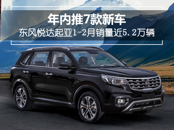 东风悦达起亚销量 东风悦达起亚销量