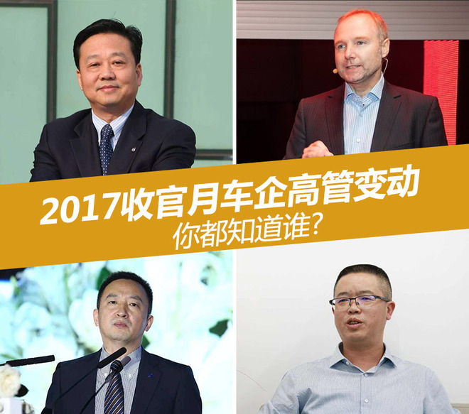 人事变动，车企高管变动,车企人事变动