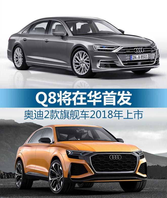 奥迪Q5，奥迪旗舰车,奥迪Q8，奥迪2018年新车