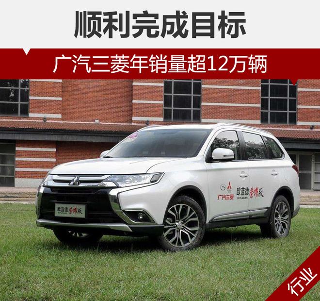 销量，销量,广汽三菱，广汽