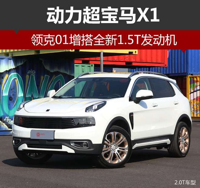 新车，新车,领克，领克01