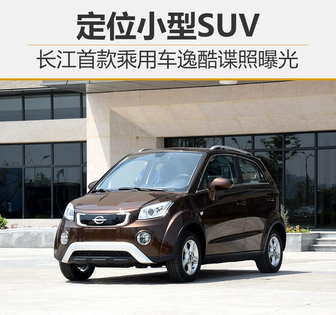 长江汽车,长江首款乘用车,长江逸酷 长江汽车,长江首款乘用车,长江逸酷